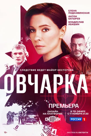 Овчарка (2024) - смотреть онлайн